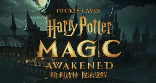 哈利波特魔法最新爆料,神秘新篇章，揭秘未知的魔法世界